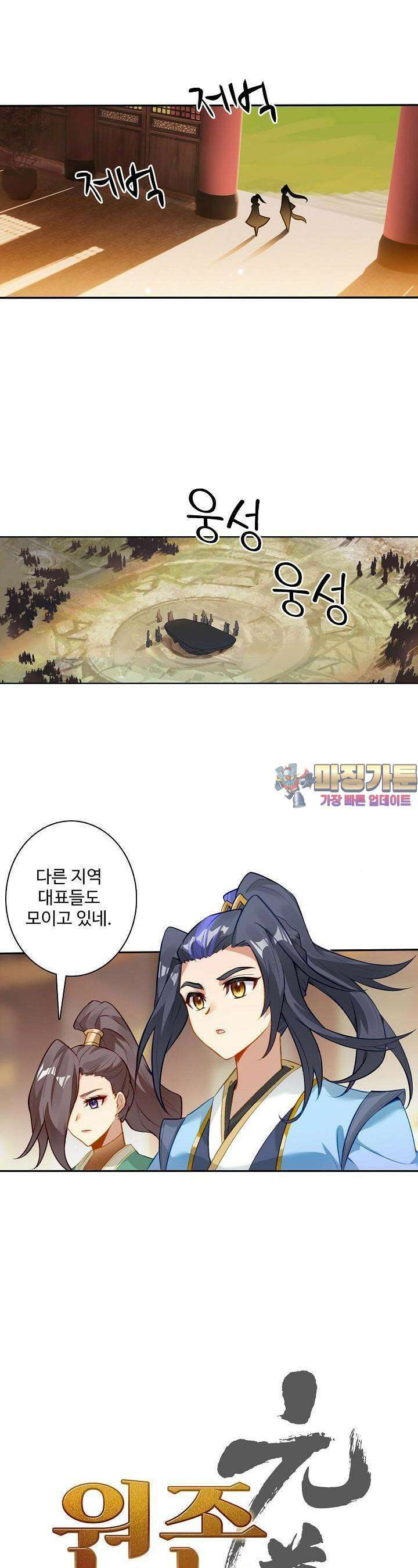 원존: 용의 비상 483화 1