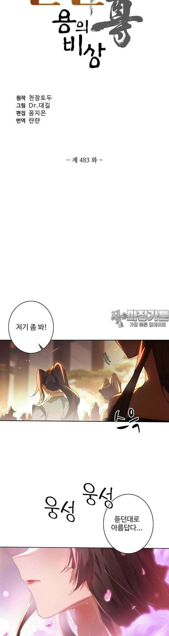 원존: 용의 비상 483화 2