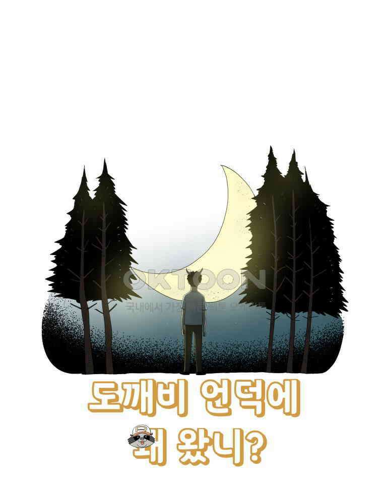 도깨비언덕에 왜 왔니? 2부 해수 103 1
