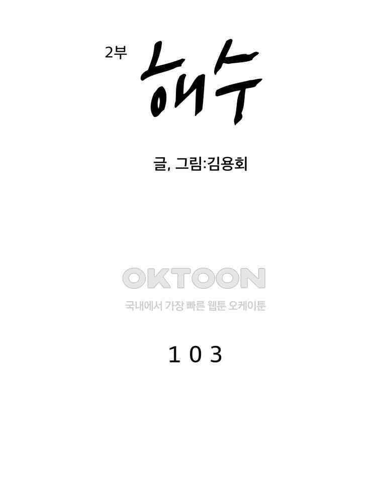 도깨비언덕에 왜 왔니? 2부 해수 103 2