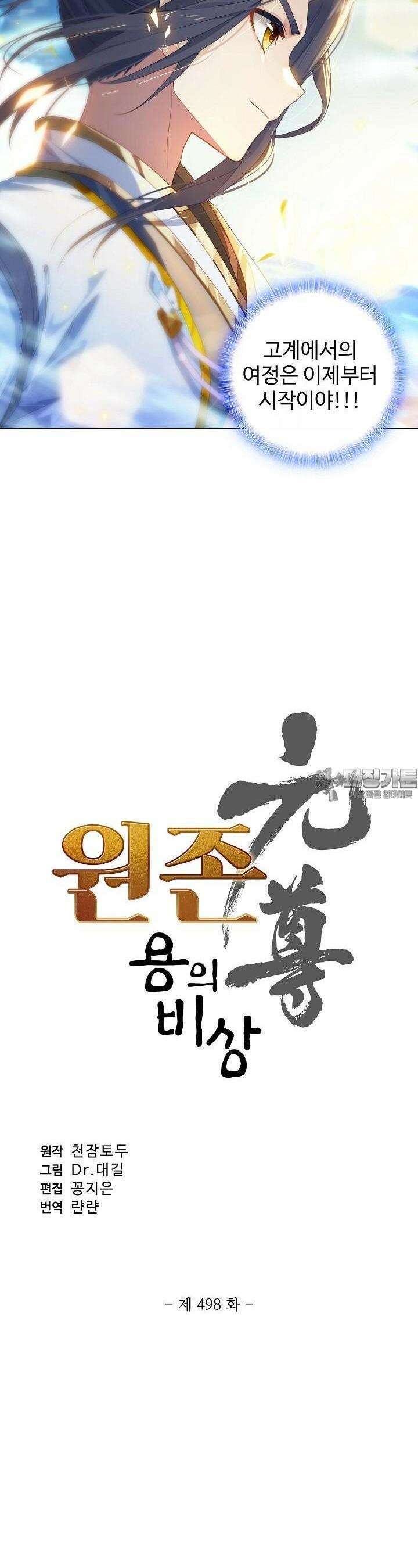 원존: 용의 비상 498화 2