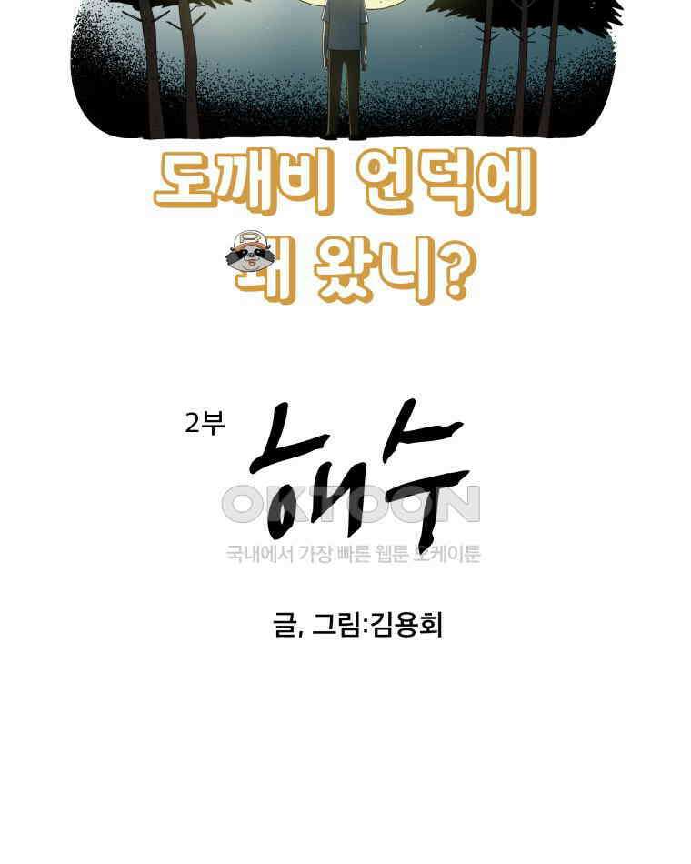 도깨비언덕에 왜 왔니? 2부 해수 111 5