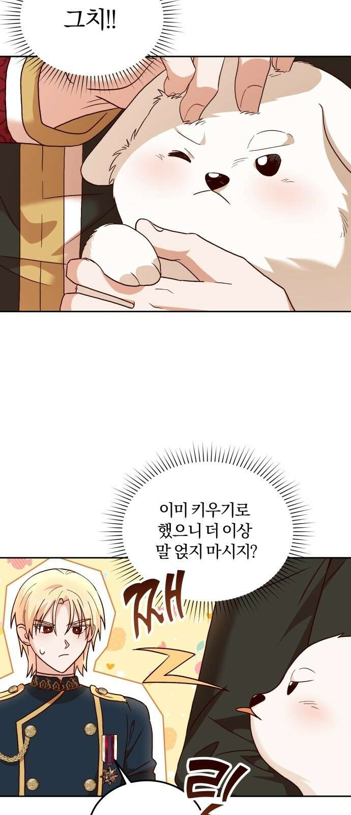 황제의 멍멍이 2화 3
