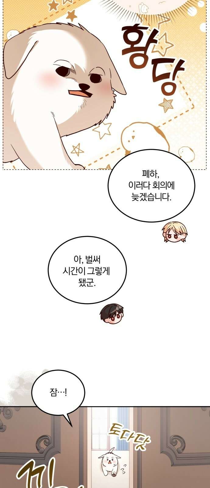 황제의 멍멍이 2화 6