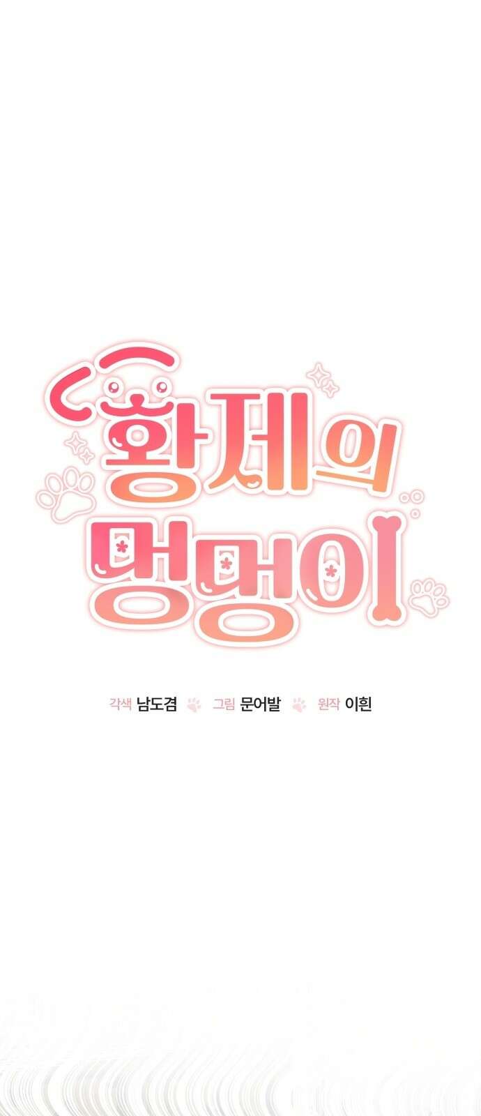 황제의 멍멍이 3화 12