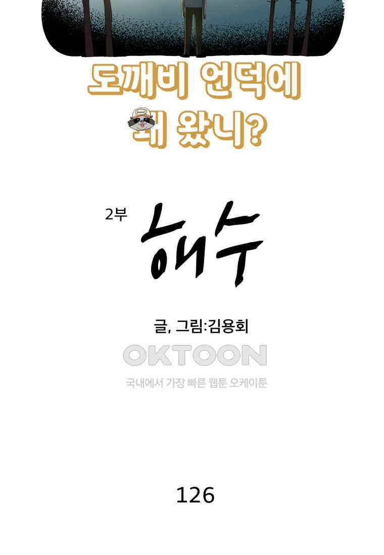 도깨비언덕에 왜 왔니? 2부 해수 126 5