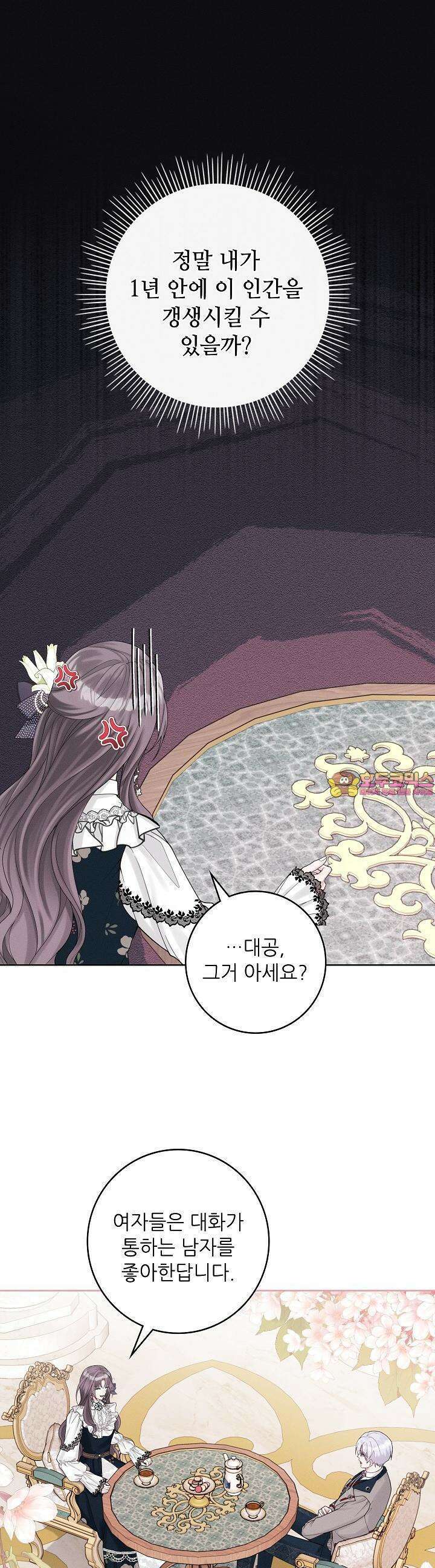 조신하게 가르쳤더니 왜 집착하세요 9화 1