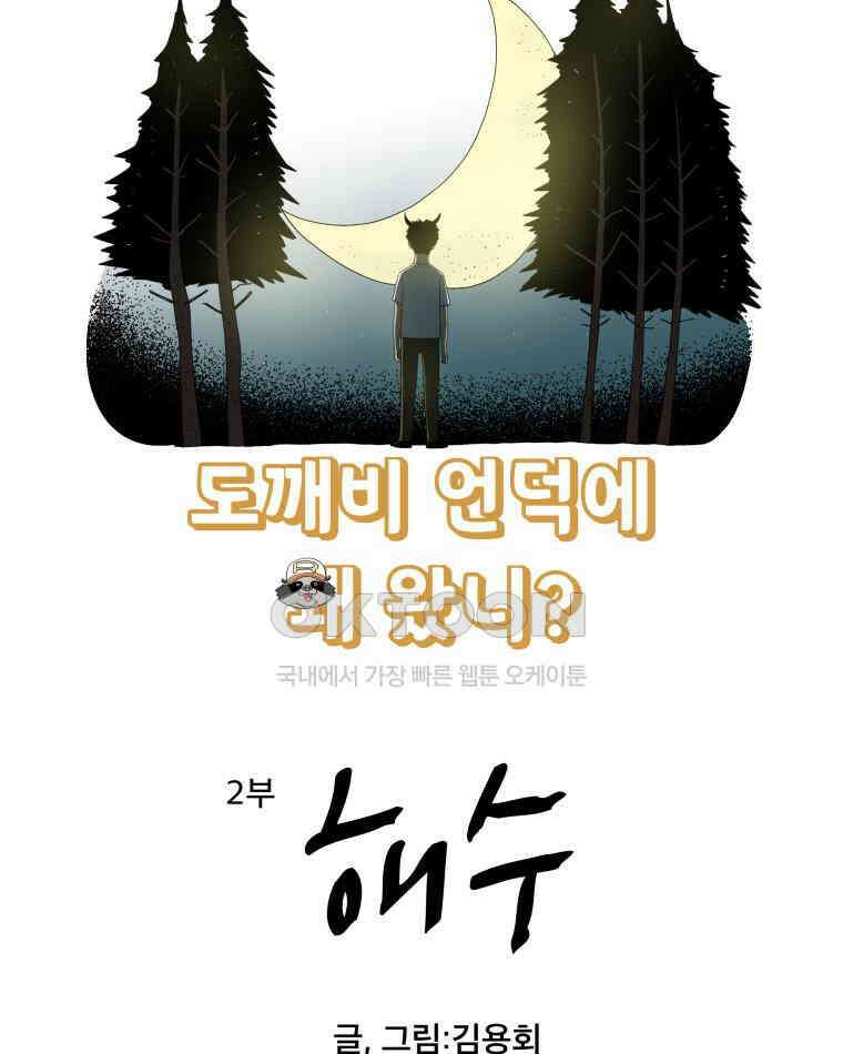 도깨비언덕에 왜 왔니? 2부 해수 130 3