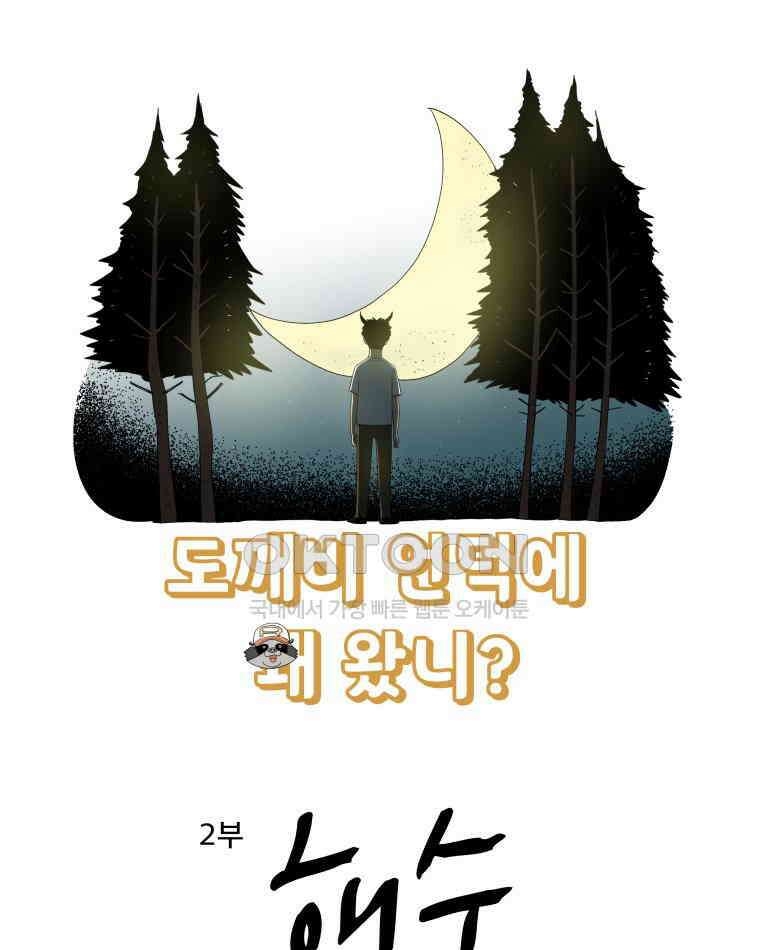 도깨비언덕에 왜 왔니? 2부 해수 133 5