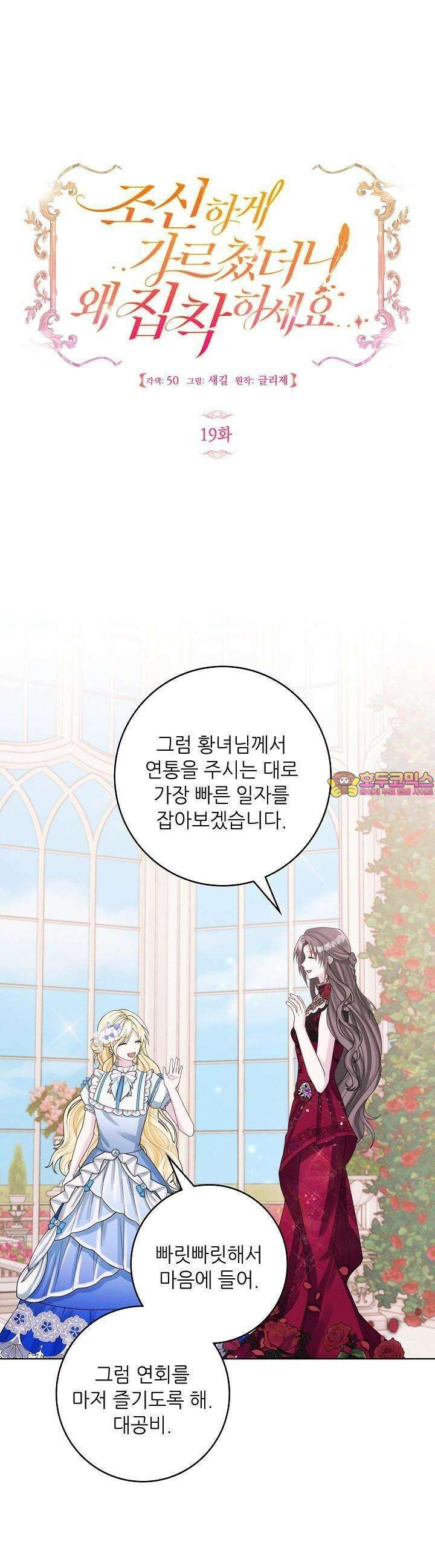 조신하게 가르쳤더니 왜 집착하세요 19화 1