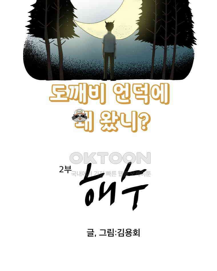도깨비언덕에 왜 왔니? 2부 해수 136 3