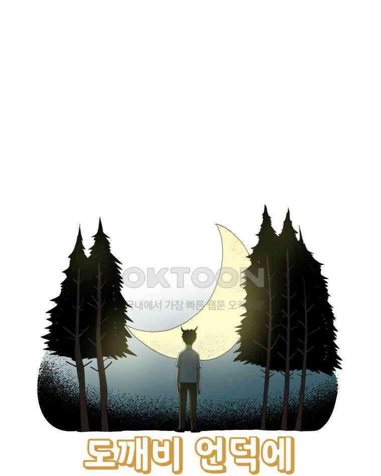 도깨비언덕에 왜 왔니? 2부 해수 137 5