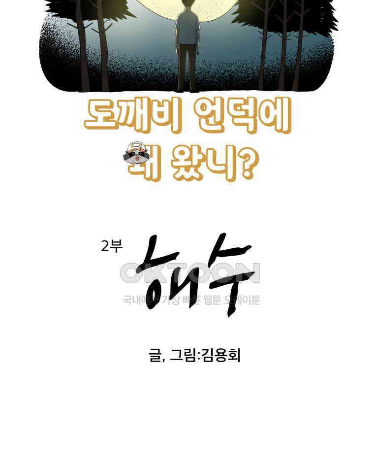 도깨비언덕에 왜 왔니? 2부 해수 143 6
