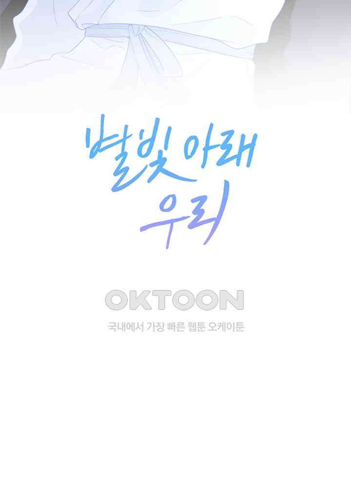 별빛 아래 우리 63화 2