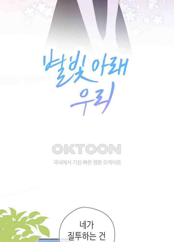 별빛 아래 우리 77화 2