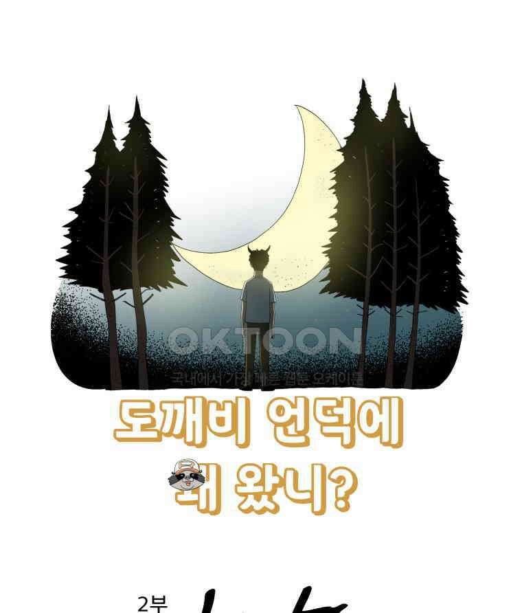 도깨비언덕에 왜 왔니? 2부 해수 162 105