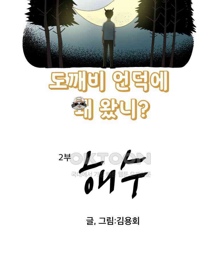 도깨비언덕에 왜 왔니? 2부 해수 164 5