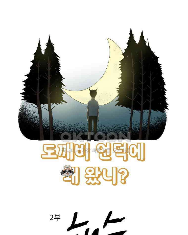 도깨비언덕에 왜 왔니? 2부 해수 168 1