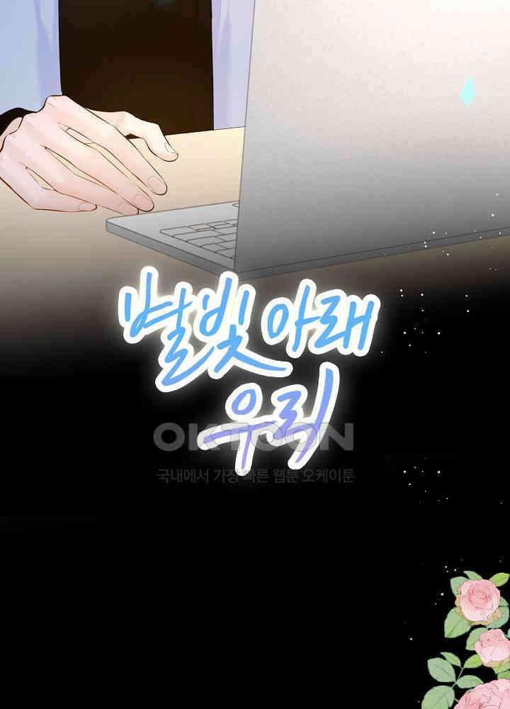 별빛 아래 우리 114화 2