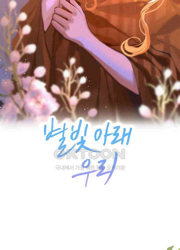 별빛 아래 우리 128화 2