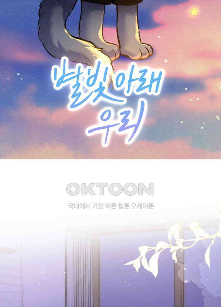 별빛 아래 우리 147화 2