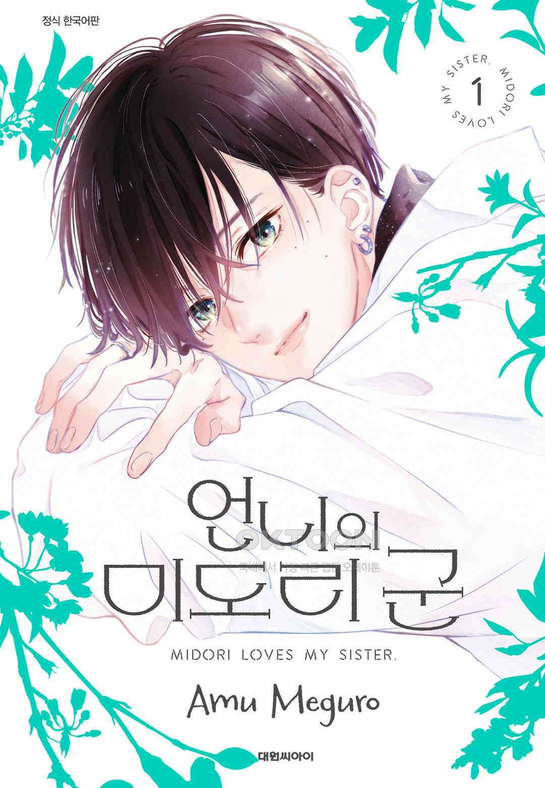 언니의 미도리군 2화 1