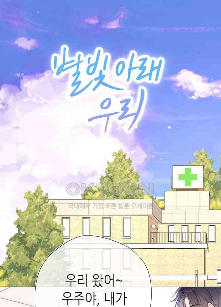 별빛 아래 우리 161화 1
