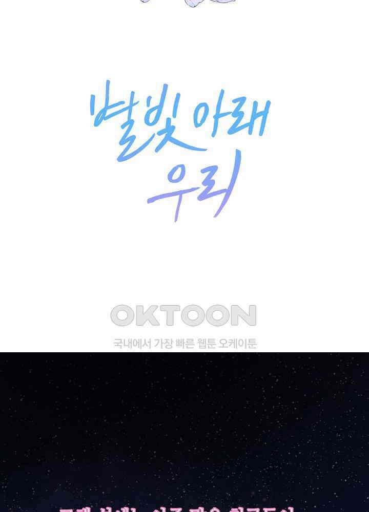 별빛 아래 우리 168화 2