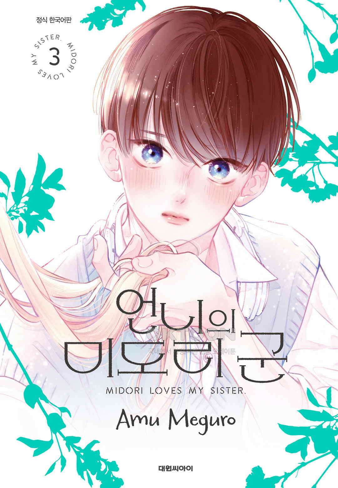 언니의 미도리군 25화 1