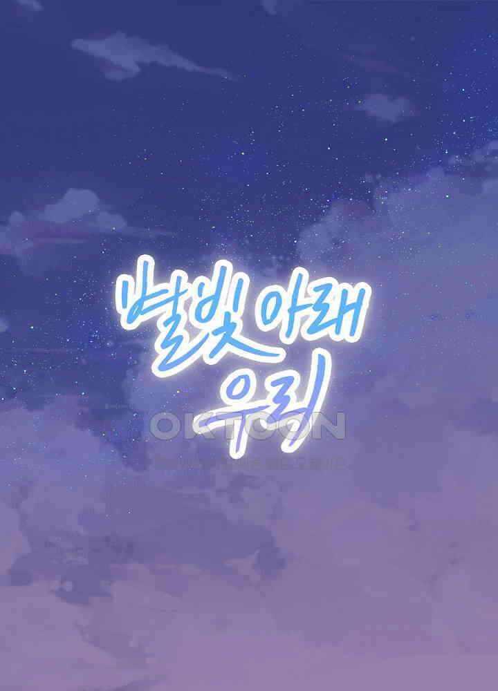 별빛 아래 우리 179화 1