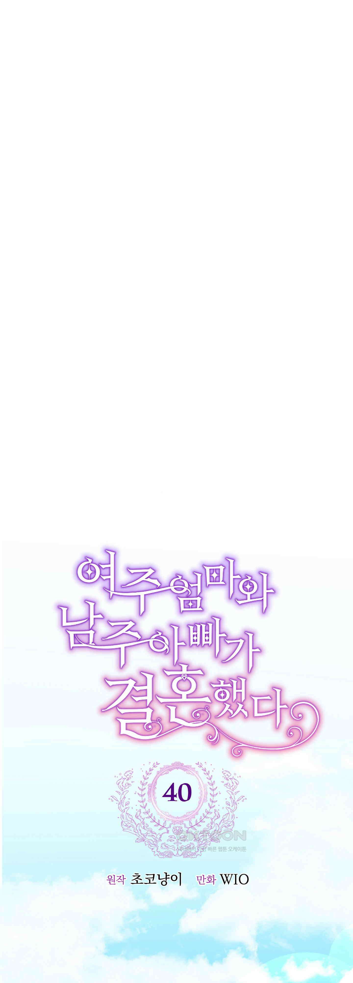여주 엄마와 남주 아빠가 결혼했다 40화 10