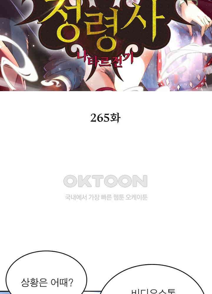 정령사: 나타르 전기 시즌2 - 265화 2