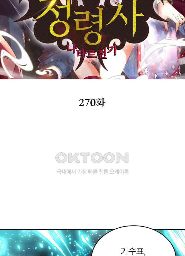 정령사: 나타르 전기 시즌2 - 270화 2