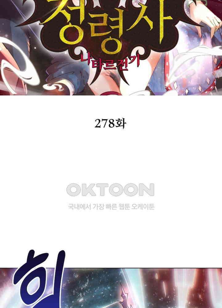 정령사: 나타르 전기 시즌2 - 278화 2