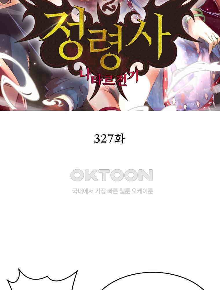 정령사: 나타르 전기 시즌2 327화 2
