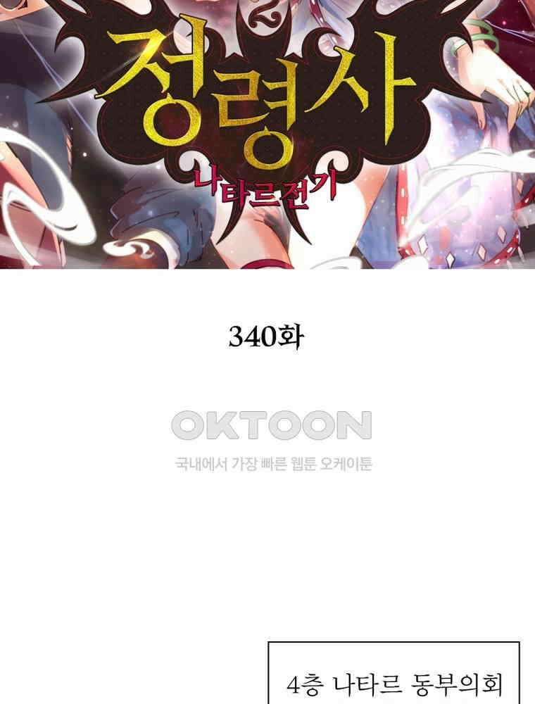정령사: 나타르 전기 시즌2 340화 2