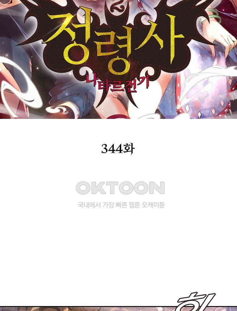 정령사: 나타르 전기 시즌2 344화 2
