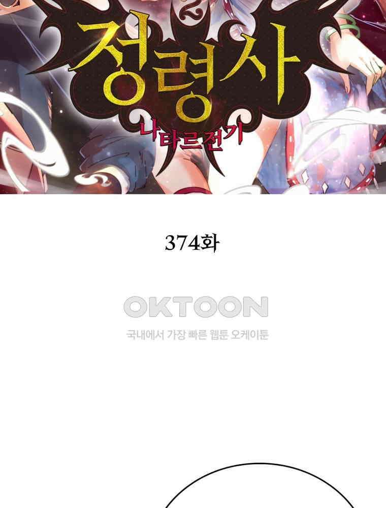 정령사: 나타르 전기 시즌2 - 374화 2