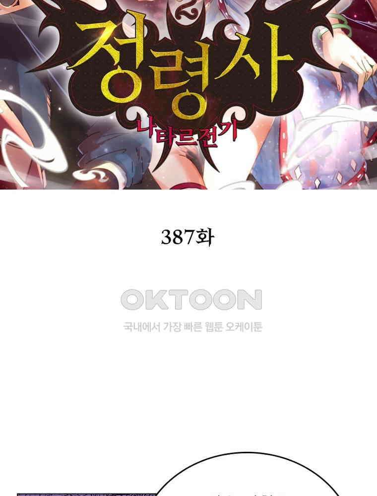 정령사: 나타르 전기 시즌2 - 387화 2