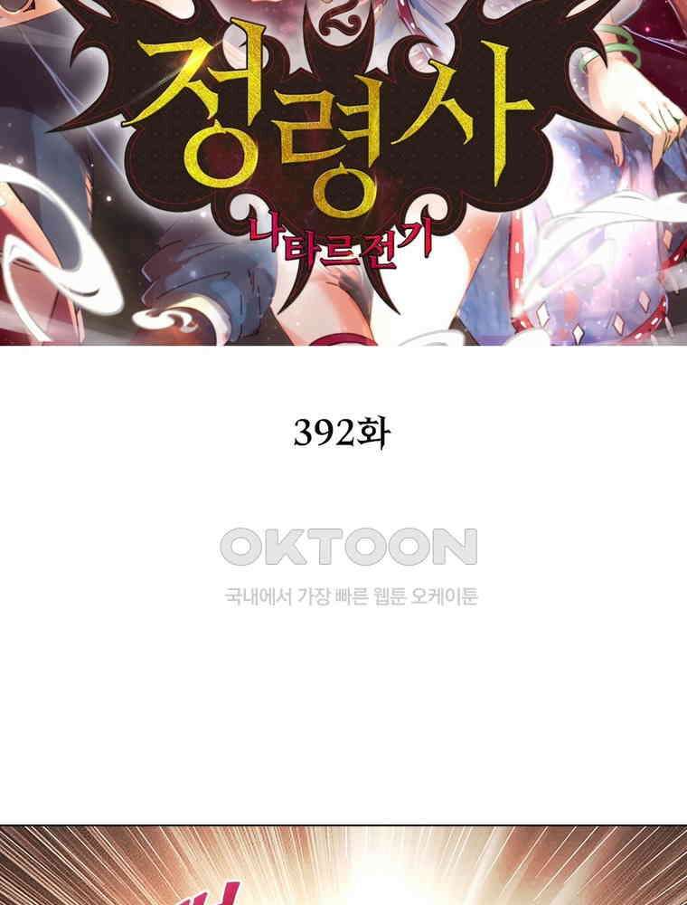 정령사: 나타르 전기 시즌2 - 392화 2