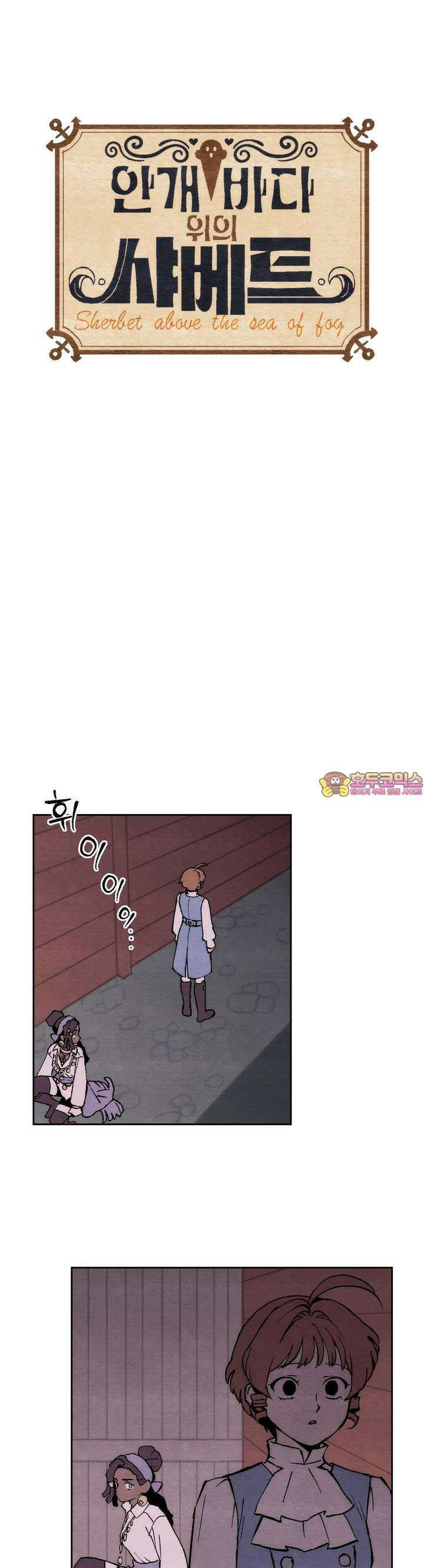 안개 바다 위의 샤베트 26화 1