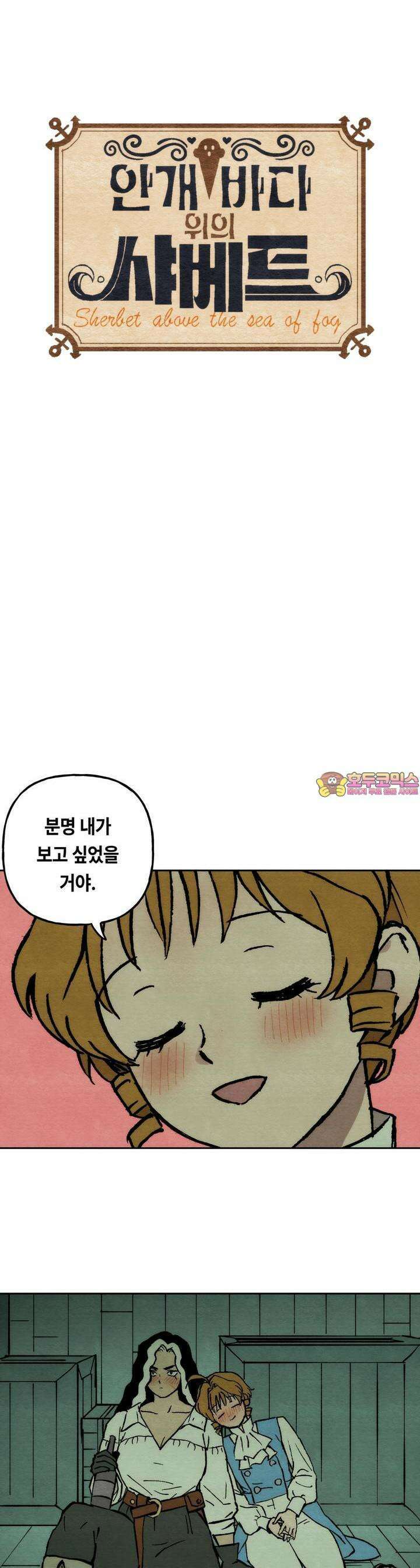 안개 바다 위의 샤베트 38화 1