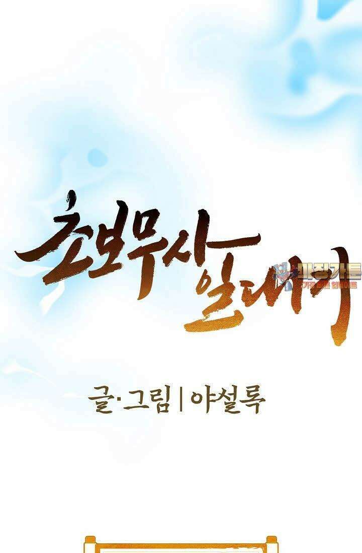 초보무사 일대기 47화 1