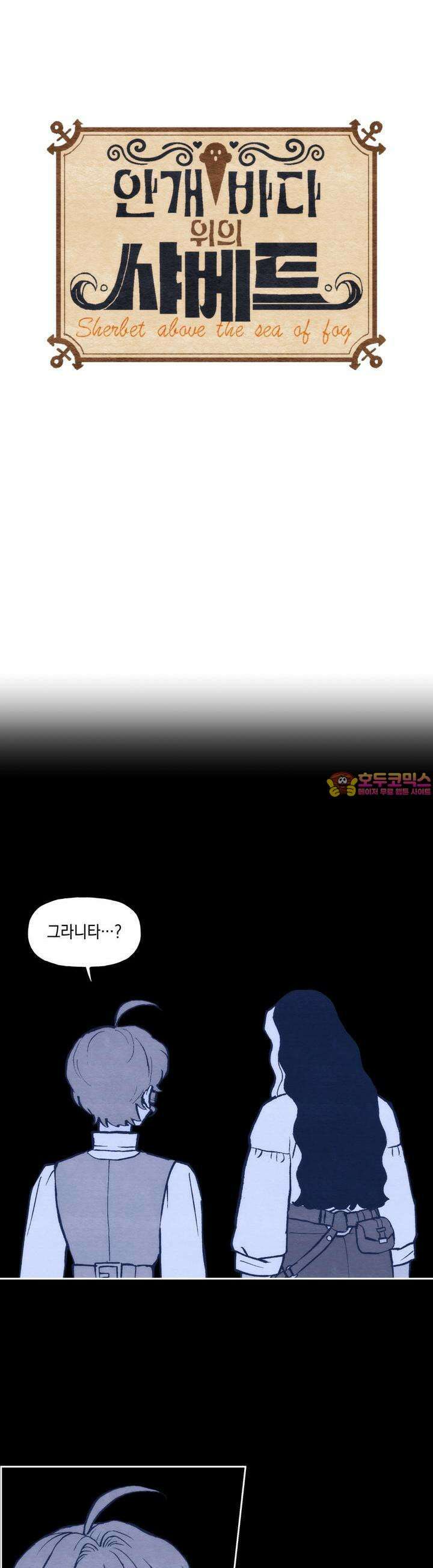 안개 바다 위의 샤베트 43화 1