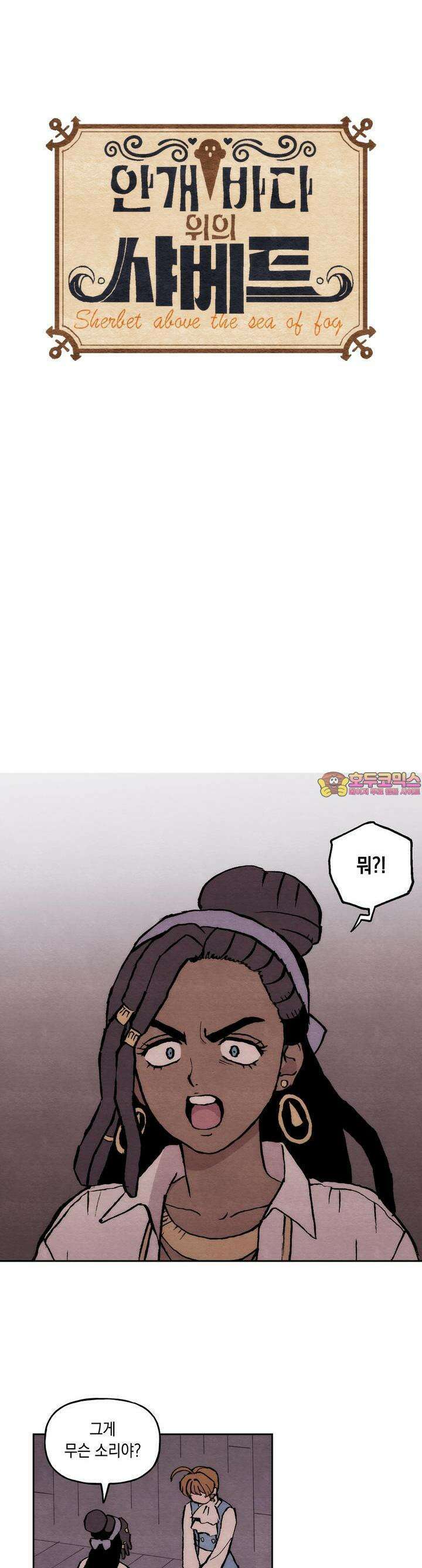 안개 바다 위의 샤베트 45화 1