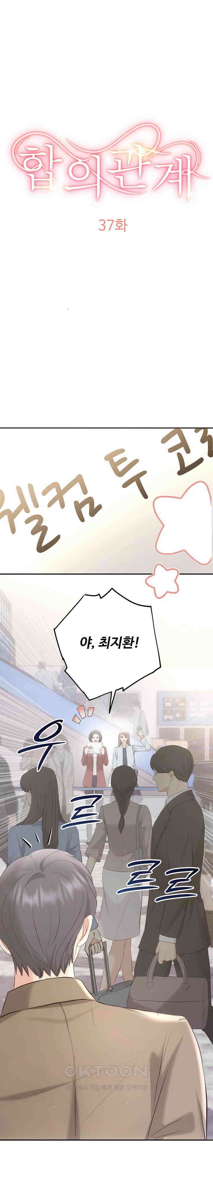 합의관계 37화 끝난 관계 5