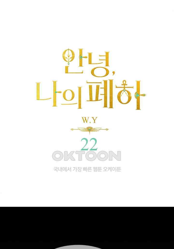 안녕, 나의 폐하 22화 1
