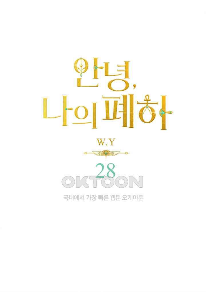 안녕, 나의 폐하 28화 1