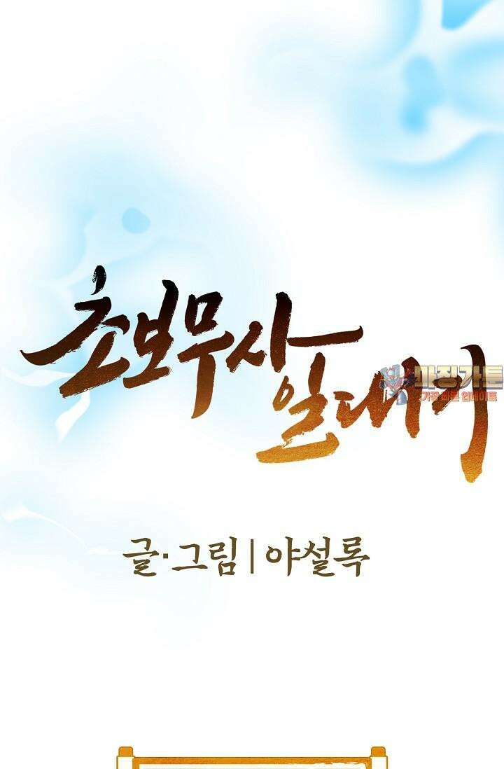 초보무사 일대기 95화 1