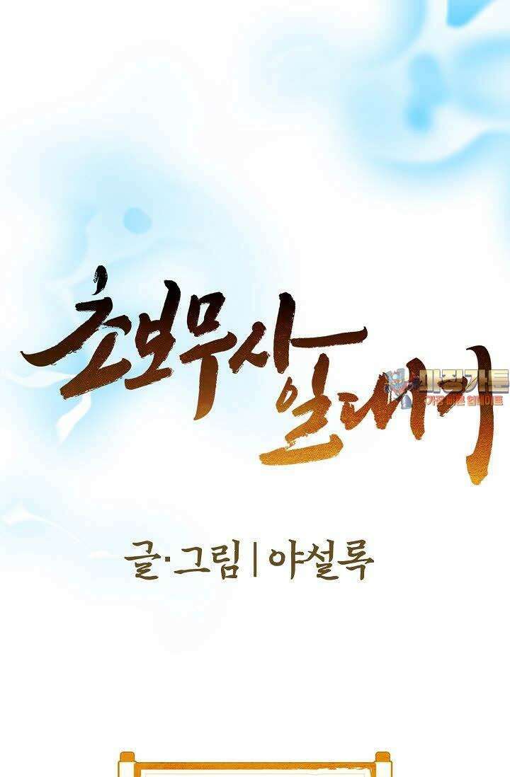 초보무사 일대기 98화 1